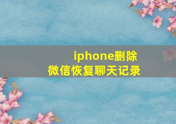 iphone删除微信恢复聊天记录