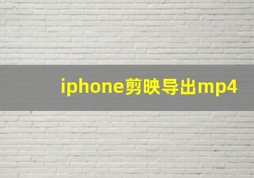 iphone剪映导出mp4