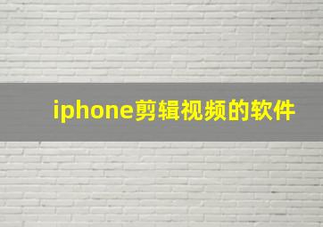 iphone剪辑视频的软件