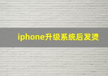 iphone升级系统后发烫