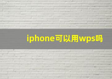 iphone可以用wps吗