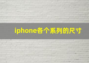 iphone各个系列的尺寸