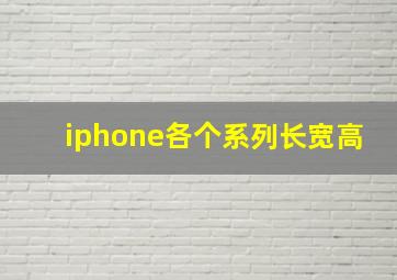 iphone各个系列长宽高