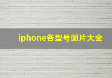 iphone各型号图片大全