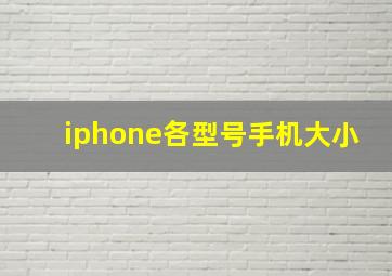 iphone各型号手机大小