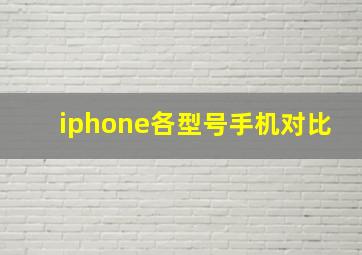 iphone各型号手机对比