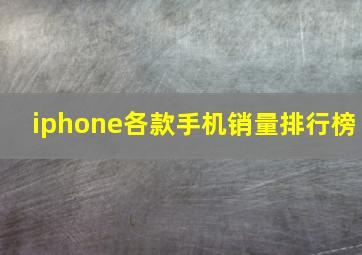 iphone各款手机销量排行榜