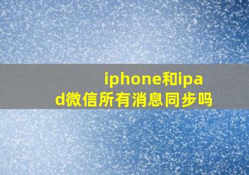 iphone和ipad微信所有消息同步吗