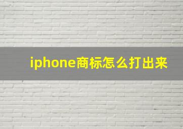 iphone商标怎么打出来