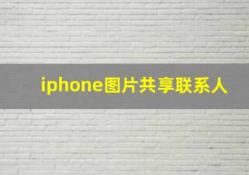 iphone图片共享联系人