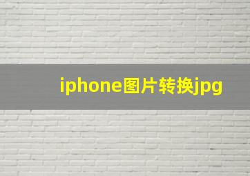 iphone图片转换jpg