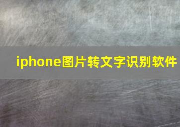 iphone图片转文字识别软件