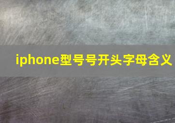 iphone型号号开头字母含义