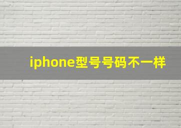 iphone型号号码不一样