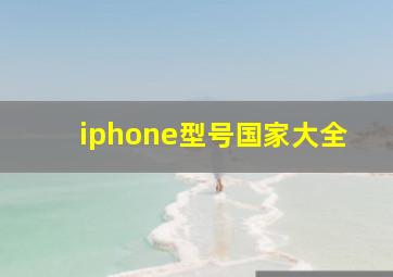 iphone型号国家大全