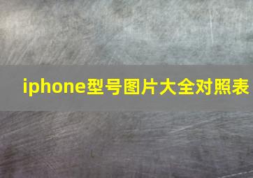 iphone型号图片大全对照表