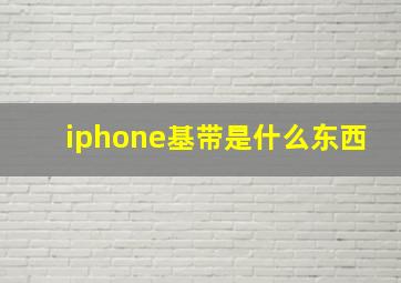 iphone基带是什么东西