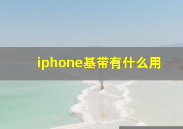 iphone基带有什么用