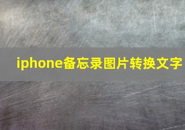 iphone备忘录图片转换文字