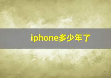 iphone多少年了