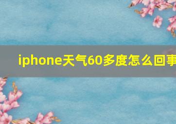 iphone天气60多度怎么回事