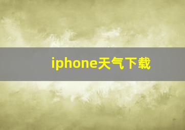 iphone天气下载