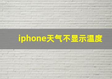 iphone天气不显示温度