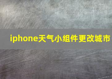 iphone天气小组件更改城市