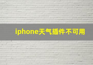 iphone天气插件不可用