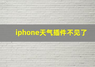 iphone天气插件不见了