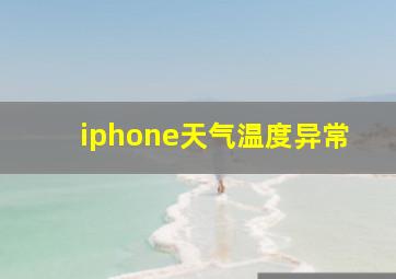 iphone天气温度异常