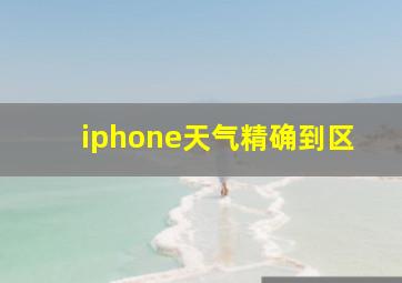 iphone天气精确到区