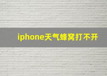 iphone天气蜂窝打不开