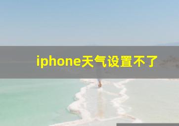 iphone天气设置不了