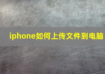 iphone如何上传文件到电脑