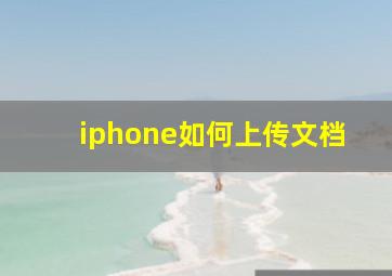 iphone如何上传文档