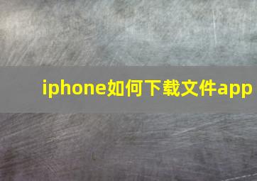 iphone如何下载文件app