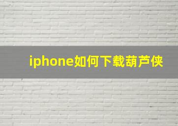 iphone如何下载葫芦侠