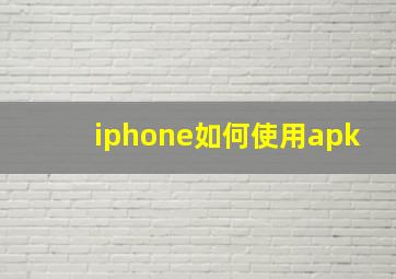 iphone如何使用apk