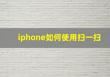 iphone如何使用扫一扫