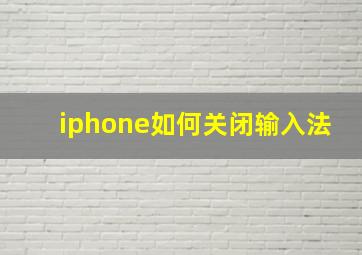 iphone如何关闭输入法