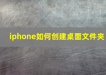 iphone如何创建桌面文件夹