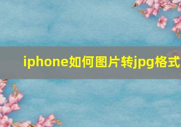 iphone如何图片转jpg格式