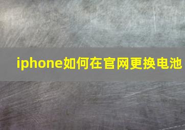 iphone如何在官网更换电池