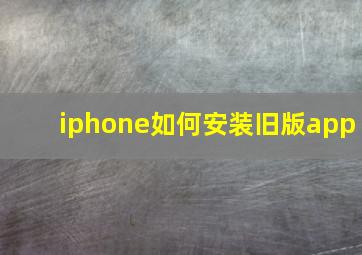 iphone如何安装旧版app