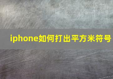 iphone如何打出平方米符号