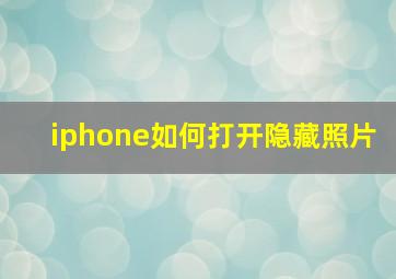 iphone如何打开隐藏照片