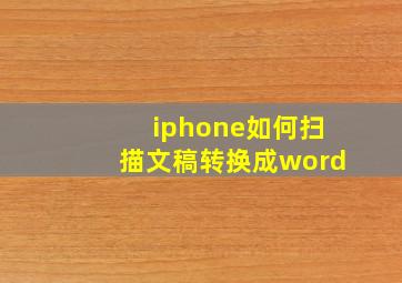 iphone如何扫描文稿转换成word