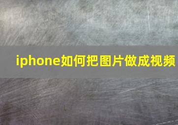 iphone如何把图片做成视频