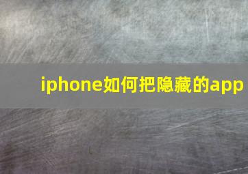 iphone如何把隐藏的app